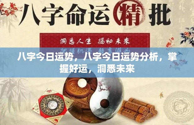 今日八字运势详解,洞悉未来,掌握好运。