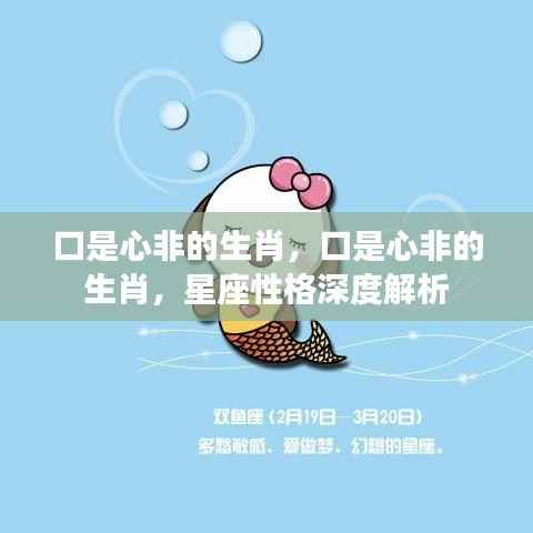 口是心非的生肖与星座性格深度解析