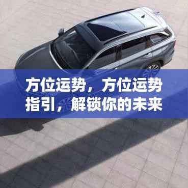 方位运势指引,解锁未来之门,洞悉运势走向