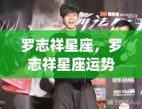 罗志祥星座运势揭秘,掌握星象,开启好运之门!