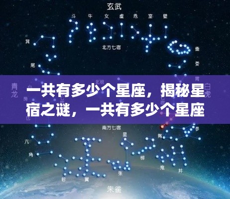 揭秘十二星座数量,探索星宿的奥秘