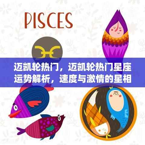 迈凯轮热门星座运势解析,速度与激情的星相导航之旅