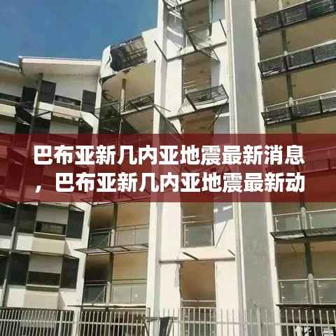 巴布亚新几内亚地震最新消息与星座运势影响分析