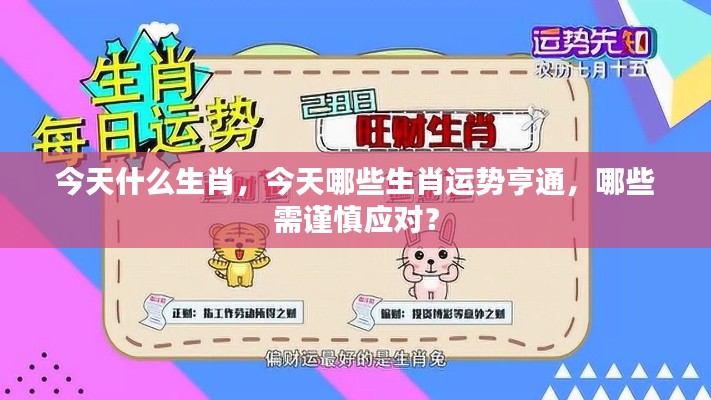 今日生肖运势解析,哪些生肖运势亨通,哪些需谨慎应对?
