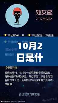10月2日的星座揭秘与运势解读,你的星座特点与未来展望