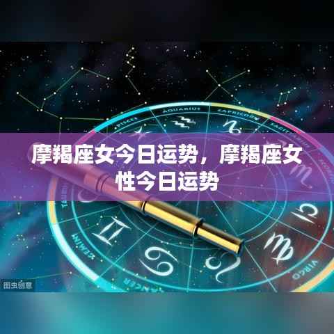 摩羯座女今日运势详解/摩羯座女性今日运势概览