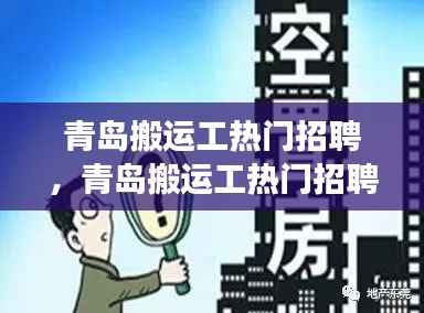 青岛搬运工招聘热潮,职业前景与星座运势的交融