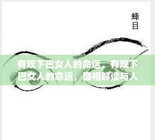 有双下巴女人的命运解析,面相解读与人生运势探讨
