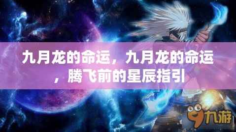 九月龙的命运,星辰指引下的腾飞之路