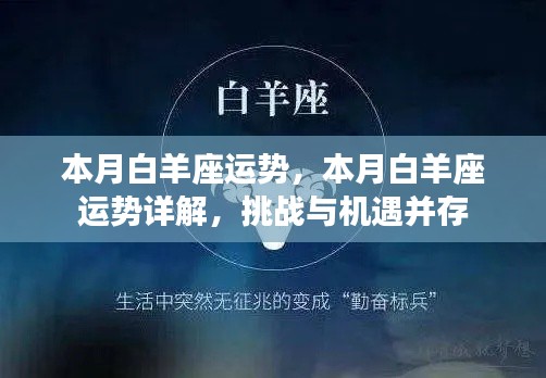 白羊座本月运势详解,挑战与机遇并存