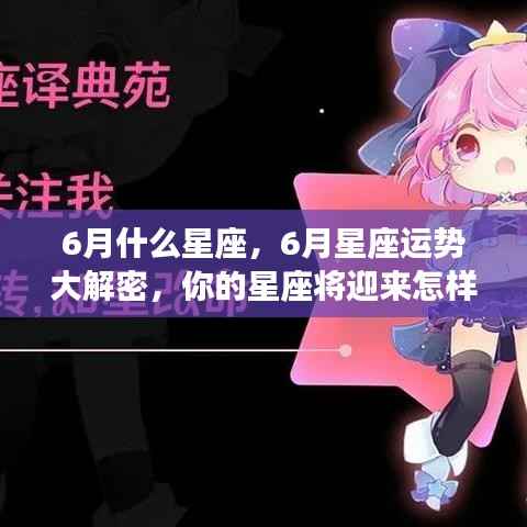 揭秘六月星座运势,机遇与挑战并存,你的星座运势如何?