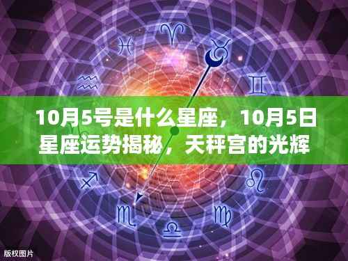 10月5日星座运势揭秘,天秤宫的光辉照耀,星座特征与运势分析