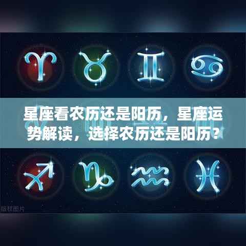 星座运势解读,应参考农历还是阳历?