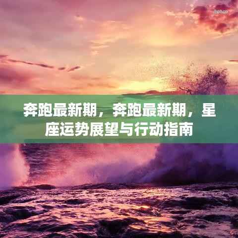 星座运势展望与行动指南，奔跑最新期发布！