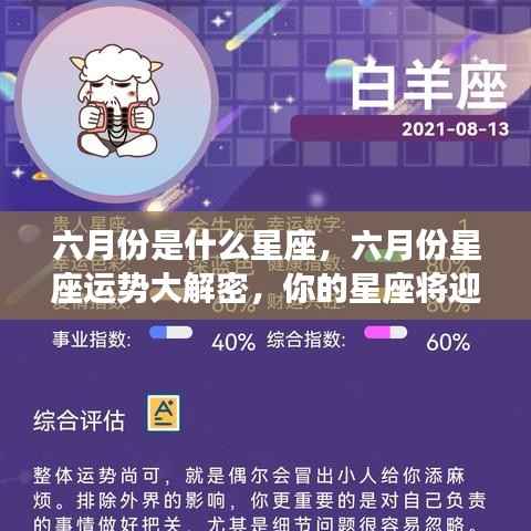 揭秘六月份星座运势,机遇与挑战并存,你的星座运势如何?