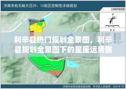 利辛县规划全景图概览,热门规划及星座运势展望