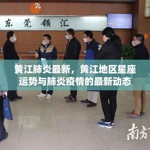 黄江地区肺炎最新动态及星座运势概览
