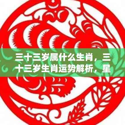 三十三岁生肖运势解析与成长之路的星象指引