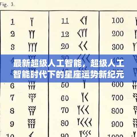 超级人工智能时代下的星座运势新纪元揭秘