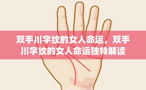 双手川字纹的女人命运解析与独特解读