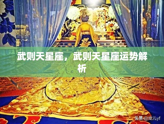 武则天星座运势深度解析