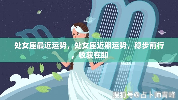 处女座近期运势稳步前行,收获在即的预兆
