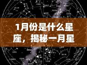 揭秘一月星象,哪些星座在寒冬中闪耀光芒?