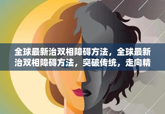 全球最新精准治疗双相障碍方法突破传统，走向精准医疗新时代