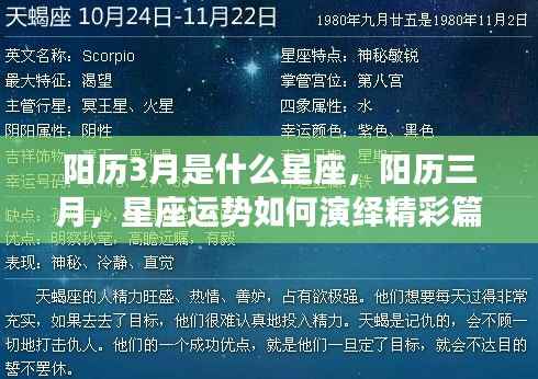 阳历三月星座运势解析，如何演绎精彩篇章？