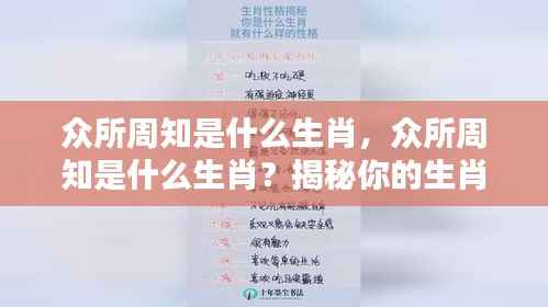 揭秘生肖运势与性格特质，你的生肖究竟是何属性？