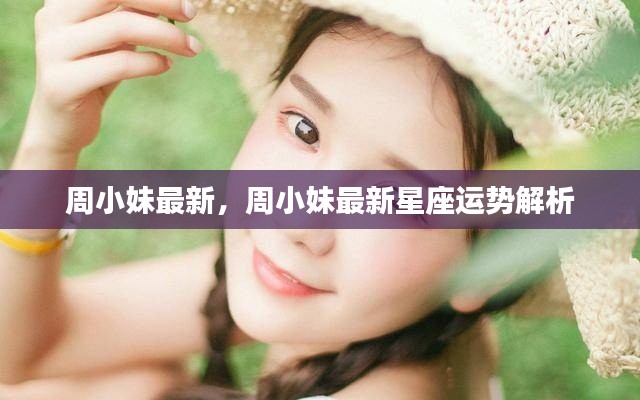 周小妹最新星座运势解析发布！