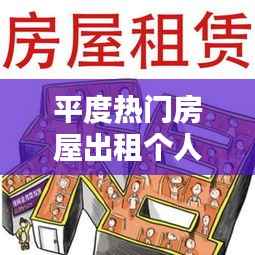 平度热门房屋出租与个人运势的微妙联系探索