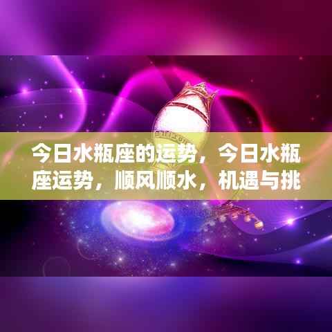 今日水瓶座运势展望，机遇与挑战并存，顺风顺水的发展之路