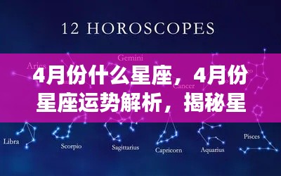 揭秘四月份星座运势与奥秘,洞悉未来走向