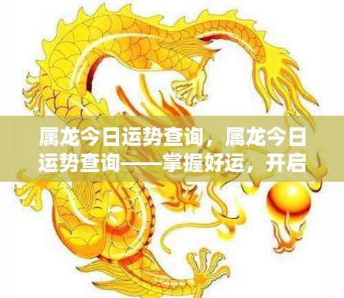 属龙今日运势查询,掌握好运势,开启美好一天的关键!