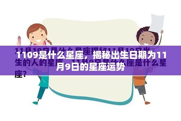 揭秘星座运势,出生日期为11月9日的星座运势解析