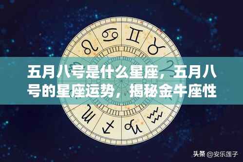 五月八号的星座运势揭秘，金牛座性格与未来展望