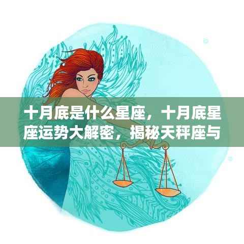十月底星座运势揭秘，天秤座与天蝎座的交汇时刻
