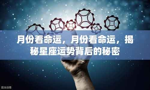 揭秘星座运势背后的秘密,月份与命运关联探究