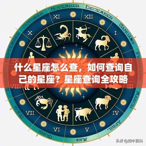 星座查询全攻略,如何轻松了解自己的星座信息?