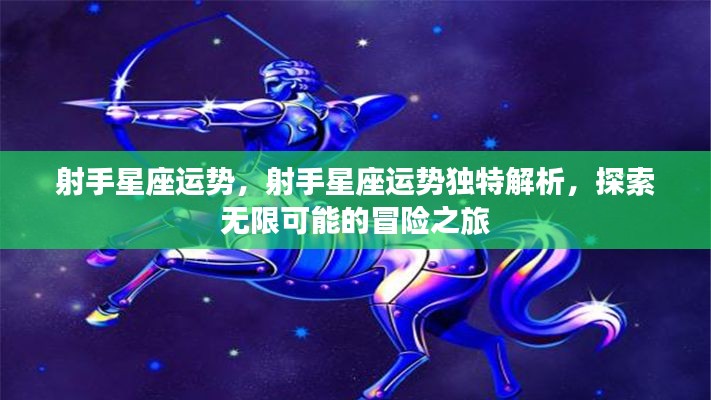 射手星座运势探索,冒险之旅的无限可能与独特解析