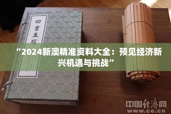 “2024新澳精准资料大全:预见经济新兴机遇与挑战”