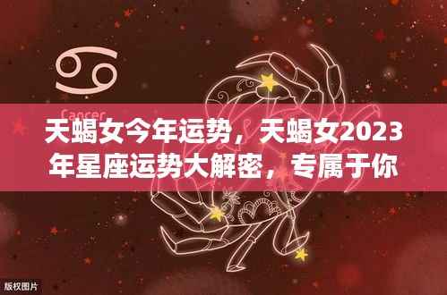 天蝎女2023年运势揭秘，属于你的幸运时刻