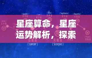 揭秘星座奥秘,星象运势解析与个人命运探索