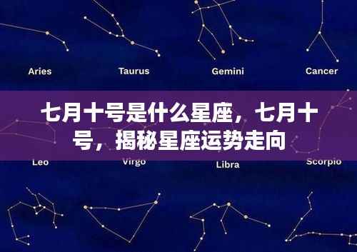 七月十号星座运势揭秘，探寻星座走向的秘密