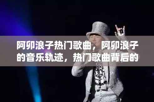 阿卯浪子音乐之旅,热门歌曲背后的星座启示与音乐轨迹探索