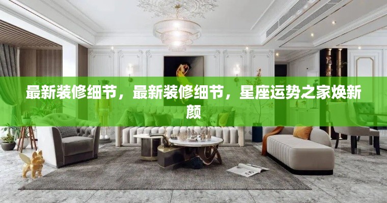 最新装修细节揭秘,星座运势之家焕新颜