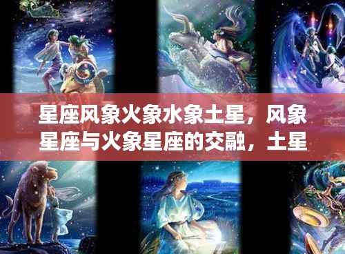土星影响下的星座风云，风象与火象交融的小宇宙变幻莫测