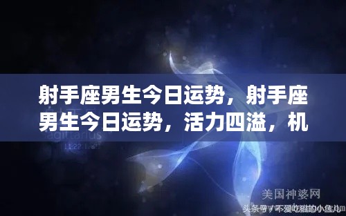 射手座男生今日运势大解析,活力四射,机遇无限!