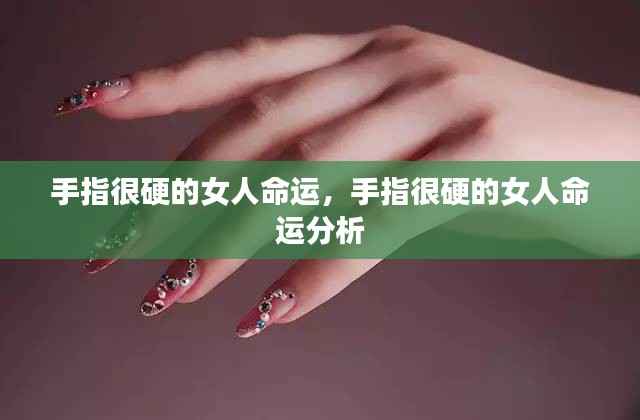 手指硬的女人命运解析,揭示命运与手指硬度之间的联系